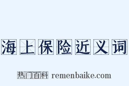 海上保险近义词是什么意思的图片